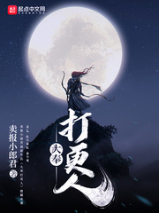 大奉打更人封面