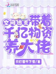 空间逃荒：带着千亿物资养大佬封面