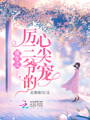 重生之厉三爷的心尖宠封面